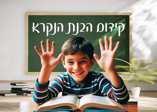 הבנת הנקרא וחשיבותה – כיצד לקדם אותה בקרב תלמידי יסודי? - הוראה בהתאמה אישית