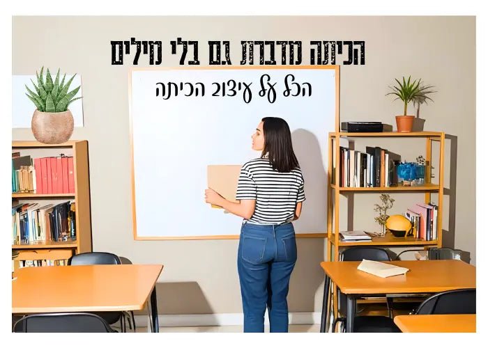 הכיתה מדברת גם בלי מילים: הכל על עיצוב הכיתה - הוראה בהתאמה אישית