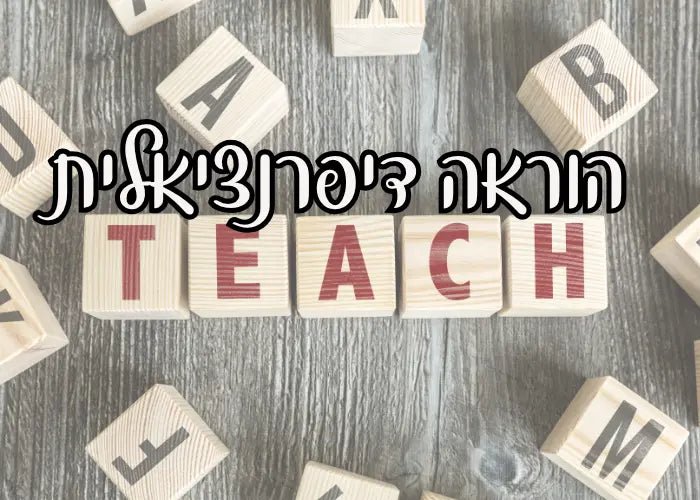 הוראה דיפרנציאלית בעברית – כך תגיעו לכל תלמיד בכיתה - הוראה בהתאמה אישית