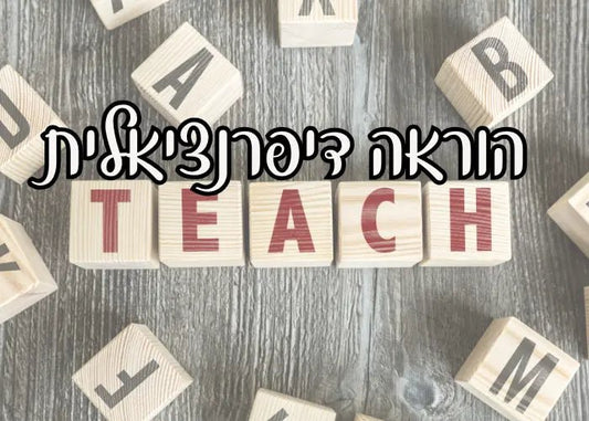 הוראה דיפרנציאלית בעברית – כך תגיעו לכל תלמיד בכיתה - הוראה בהתאמה אישית