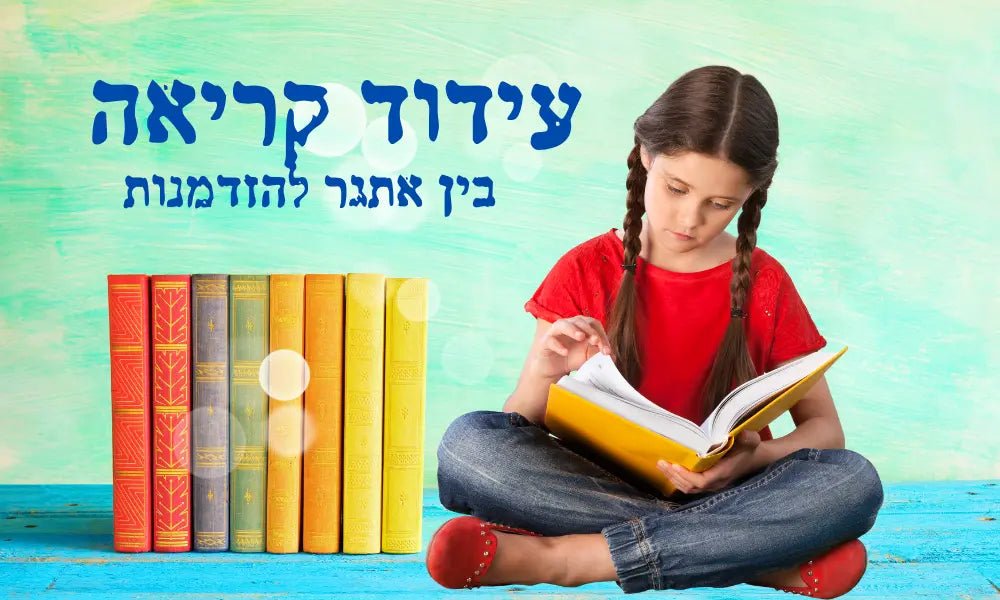 עידוד קריאה - בין אתגר להזדמנות - הוראה בהתאמה אישית