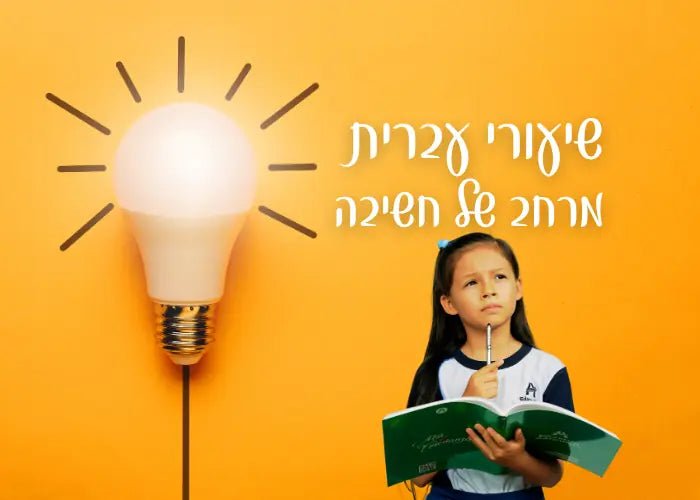לא רק דקדוק: כך הפכתי את שיעורי העברית למרחב של חשיבה - הוראה בהתאמה אישית