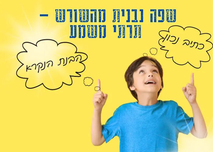 שורשים ומשפחות מילים – מפתח להבנת הנקרא ולכתיבה ללא שגיאות - הוראה בהתאמה אישית