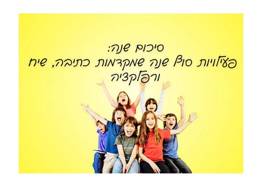 סיכום שנה: פעילויות סוף שנה שמקדמות כתיבה, שיח ורפלקציה - הוראה בהתאמה אישית