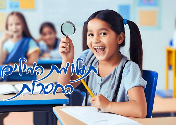 תעלומת המילים החסרות – על כוחה של פעילות קלוז לפיתוח השפה והחשיבה - הוראה בהתאמה אישית