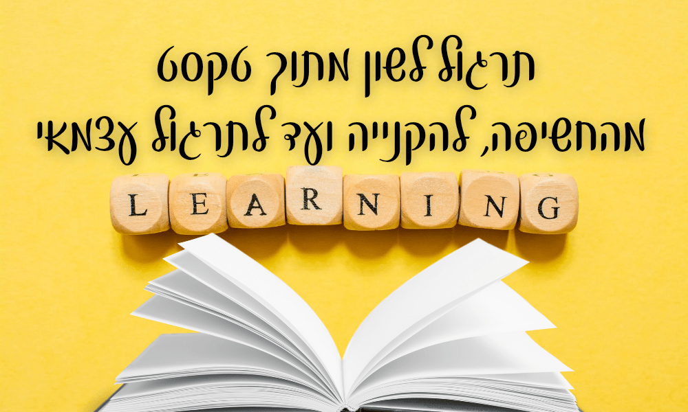 תרגול לשון מתוך טקסט - מהחשיפה להקנייה ועד לתרגול עצמאי - הוראה בהתאמה אישית