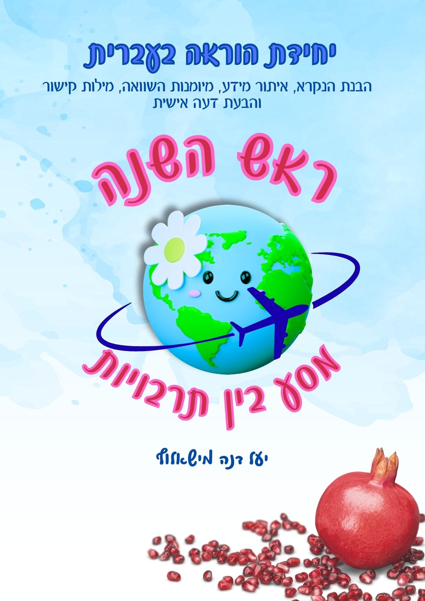 ראש השנה חוברת לקידום מיומנויות הבנת הנקרא.
טקסט לראש השנה