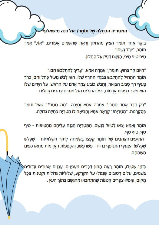 "המטריה הכחולה של תומר"