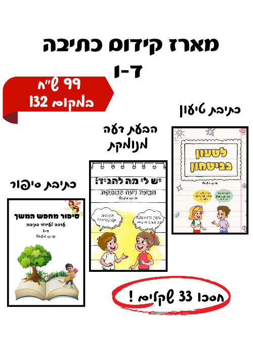 מארז קידום כתיבה