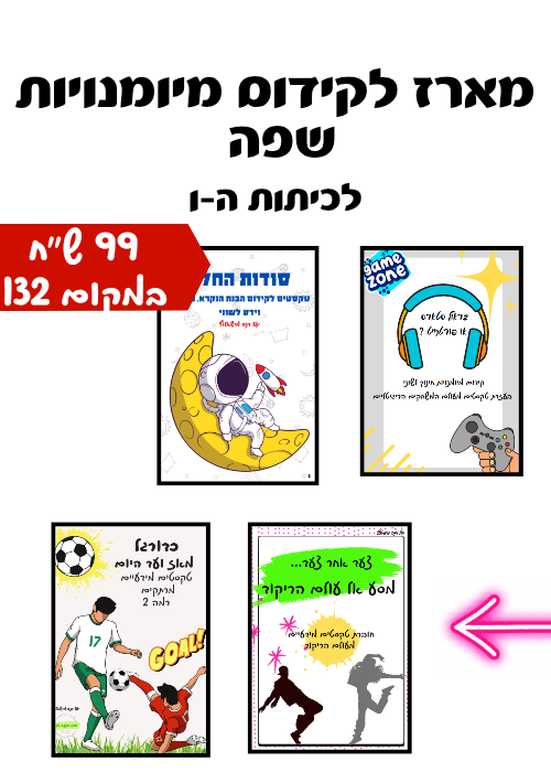 מארז לקידום מיומנויות שפה