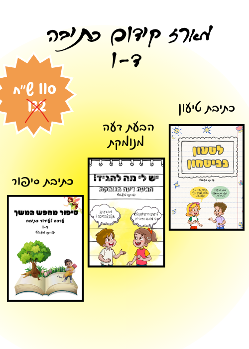 מארז קידום כתיבה