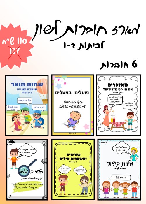 מארז חוברות לשון
