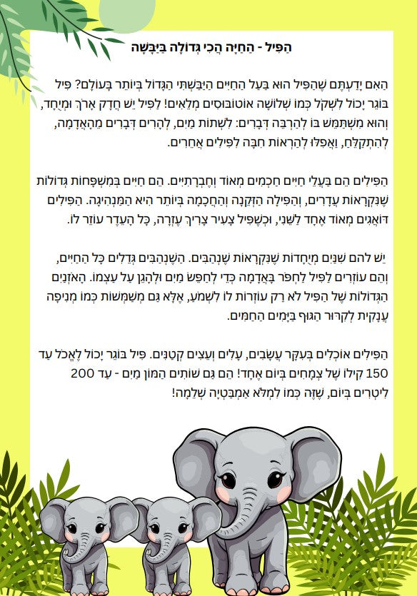 "הפיל - החיה הכי גדולה ביבשה" - טקסט מידעי