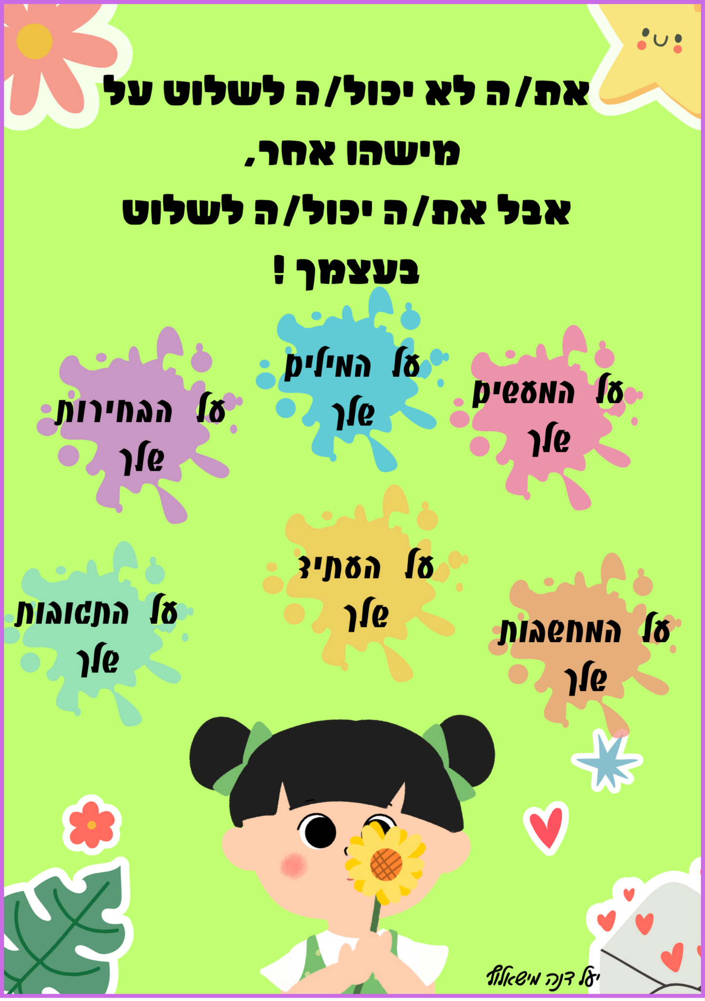 כרזה A3 | שליטה עצמית