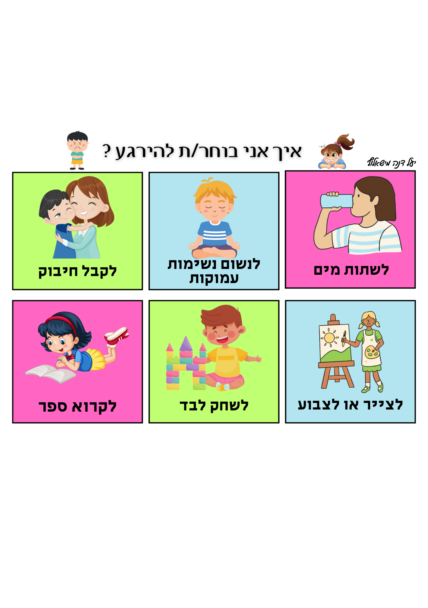 כרזה A3 | איך אני בוחר להרגע.