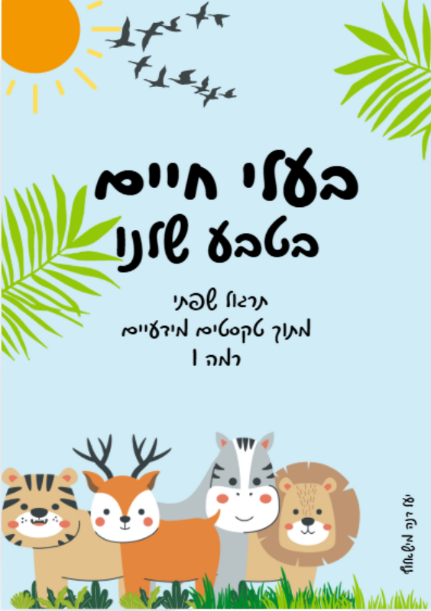 חוברת "בעלי חיים בטבע שלנו" ג-ד