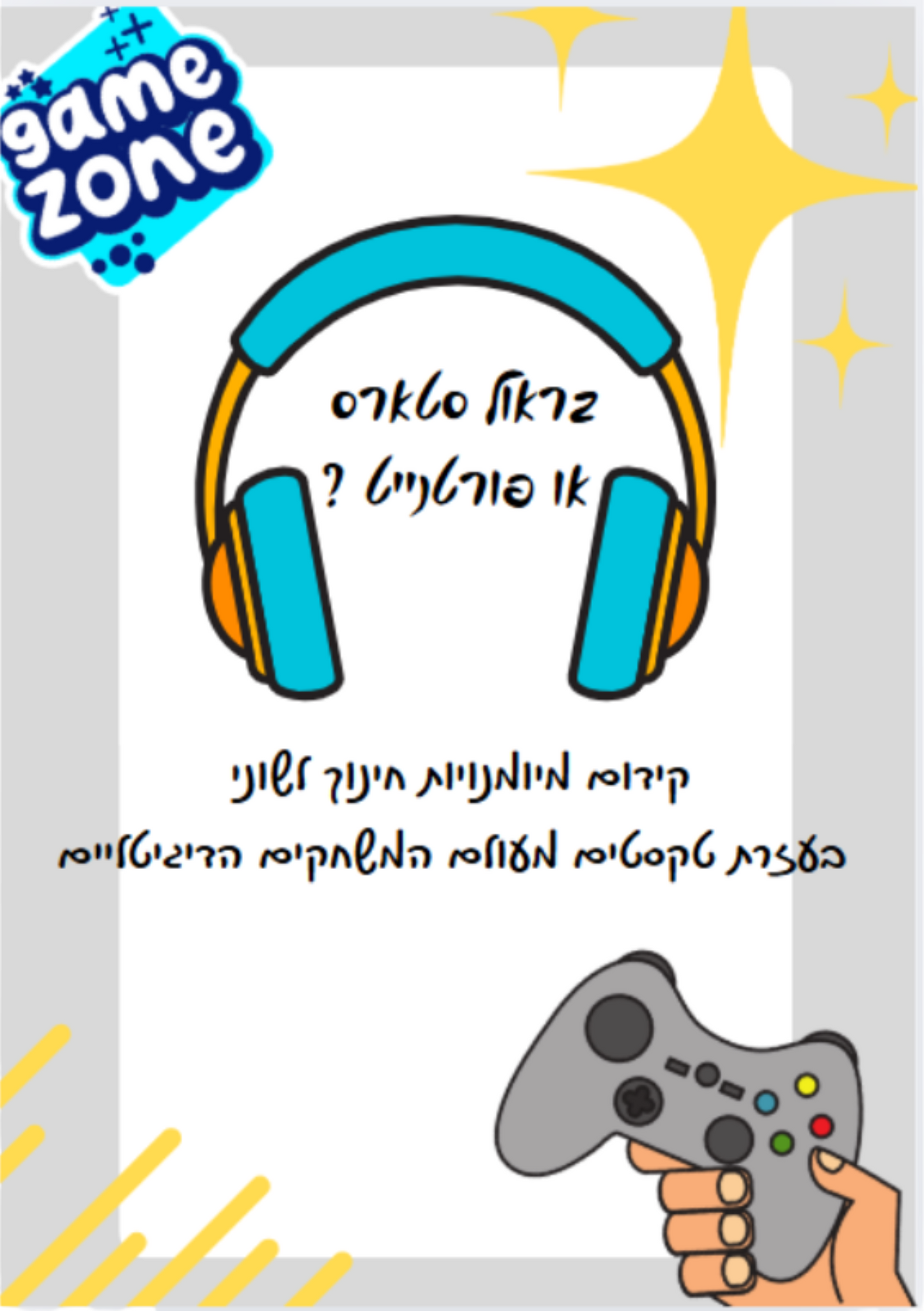חוברת | בראול סטארס או פורטנייט