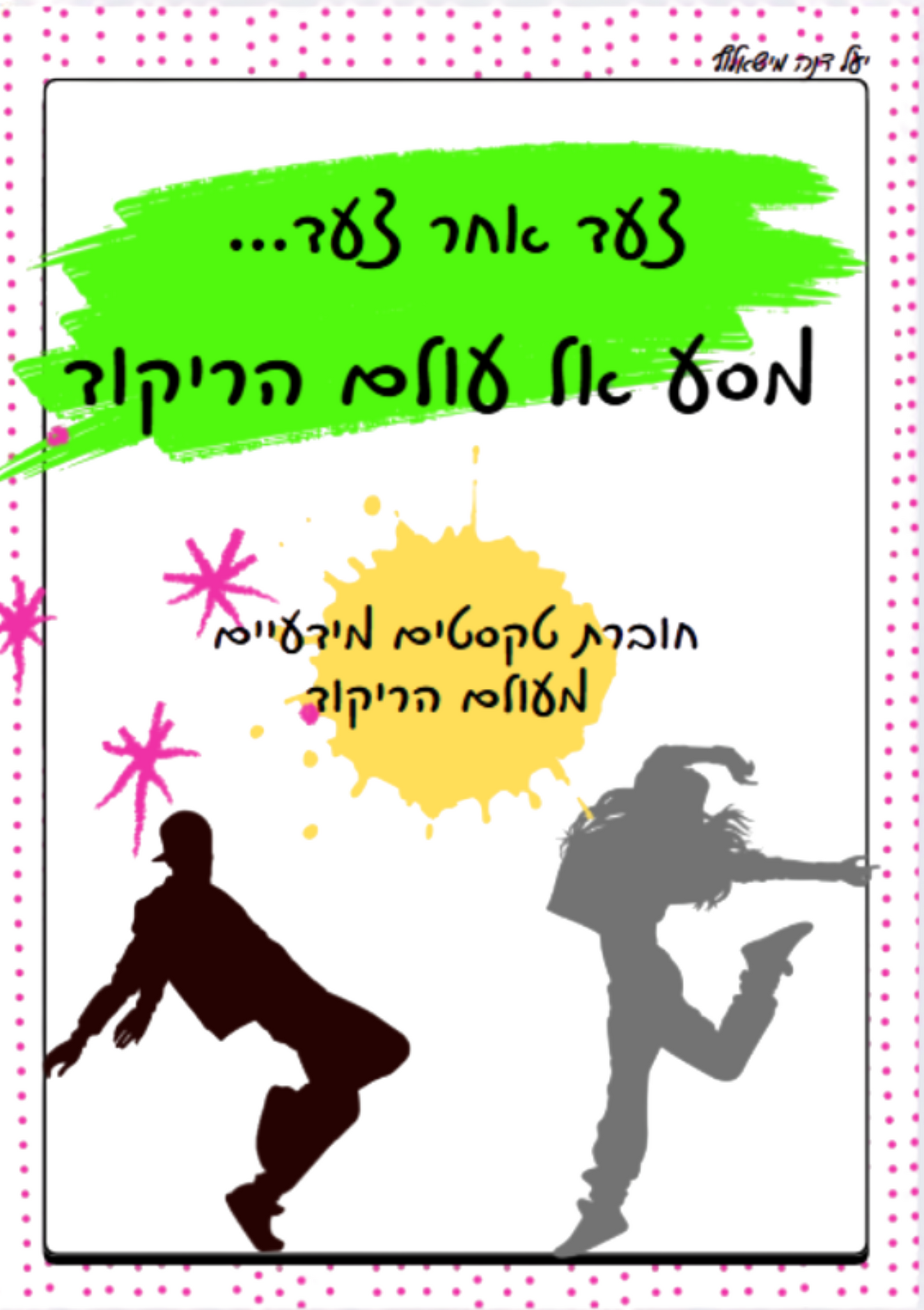 חוברת | מסע אל עולם הריקוד