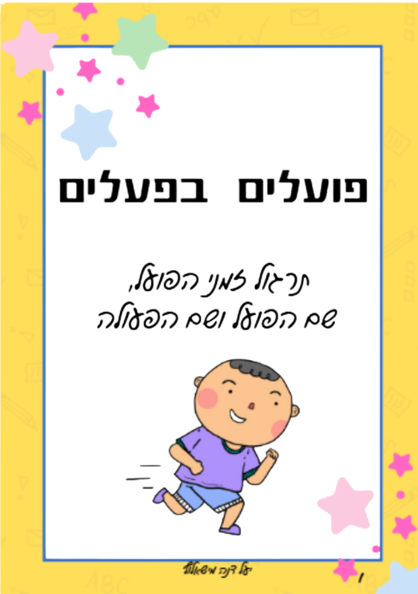חוברת לשון | פועלים בפעלים