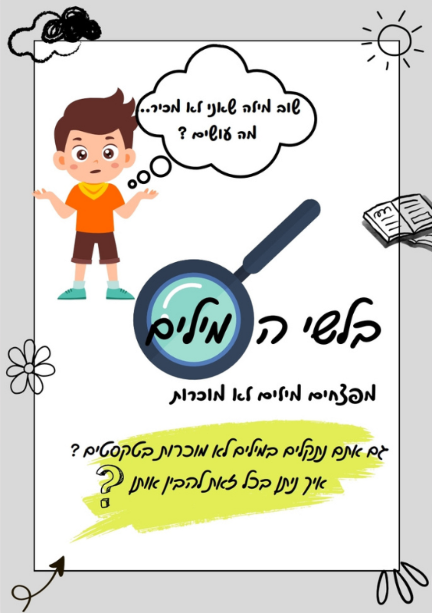 חוברת "בלשי המילים"- הבנת מילים לא מוכרות בטקסט ד-ה