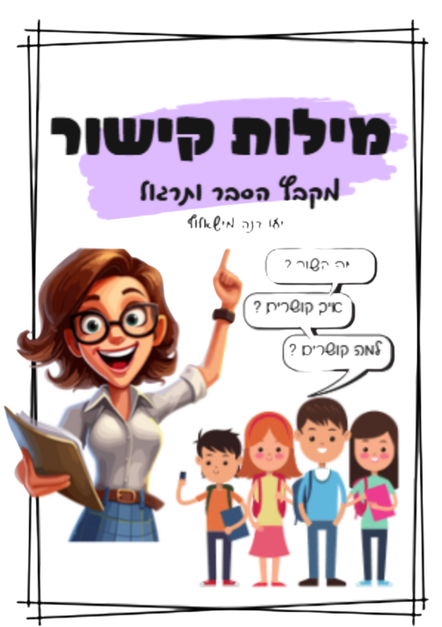 חוברת לשון | מילות קישור