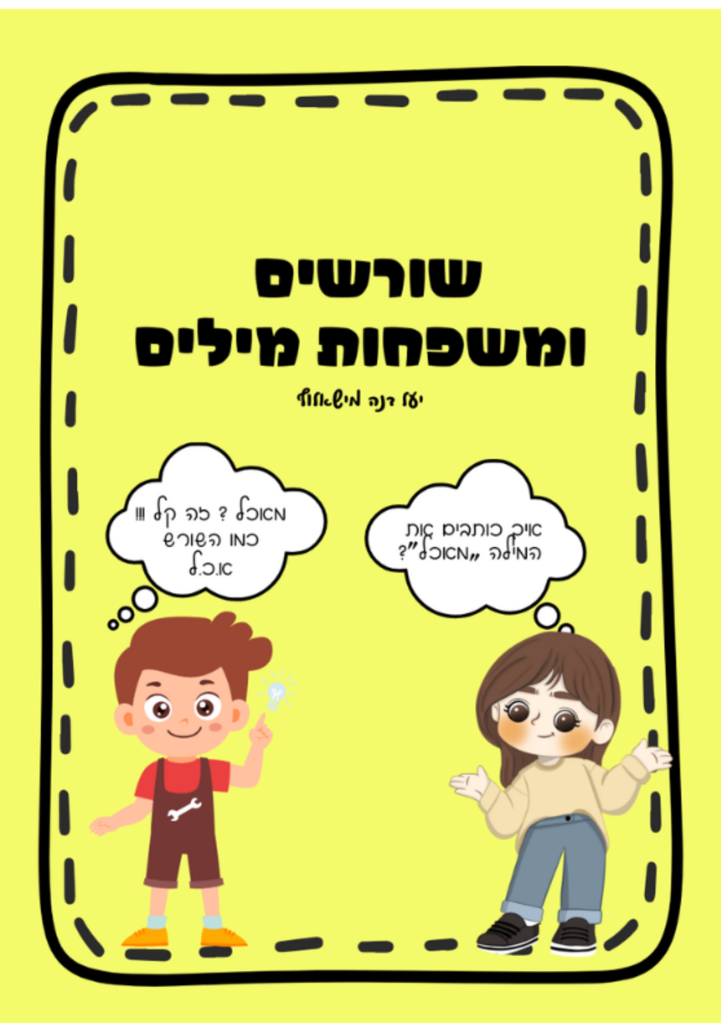 חוברת לשון | שורשים ומשפחות מילים