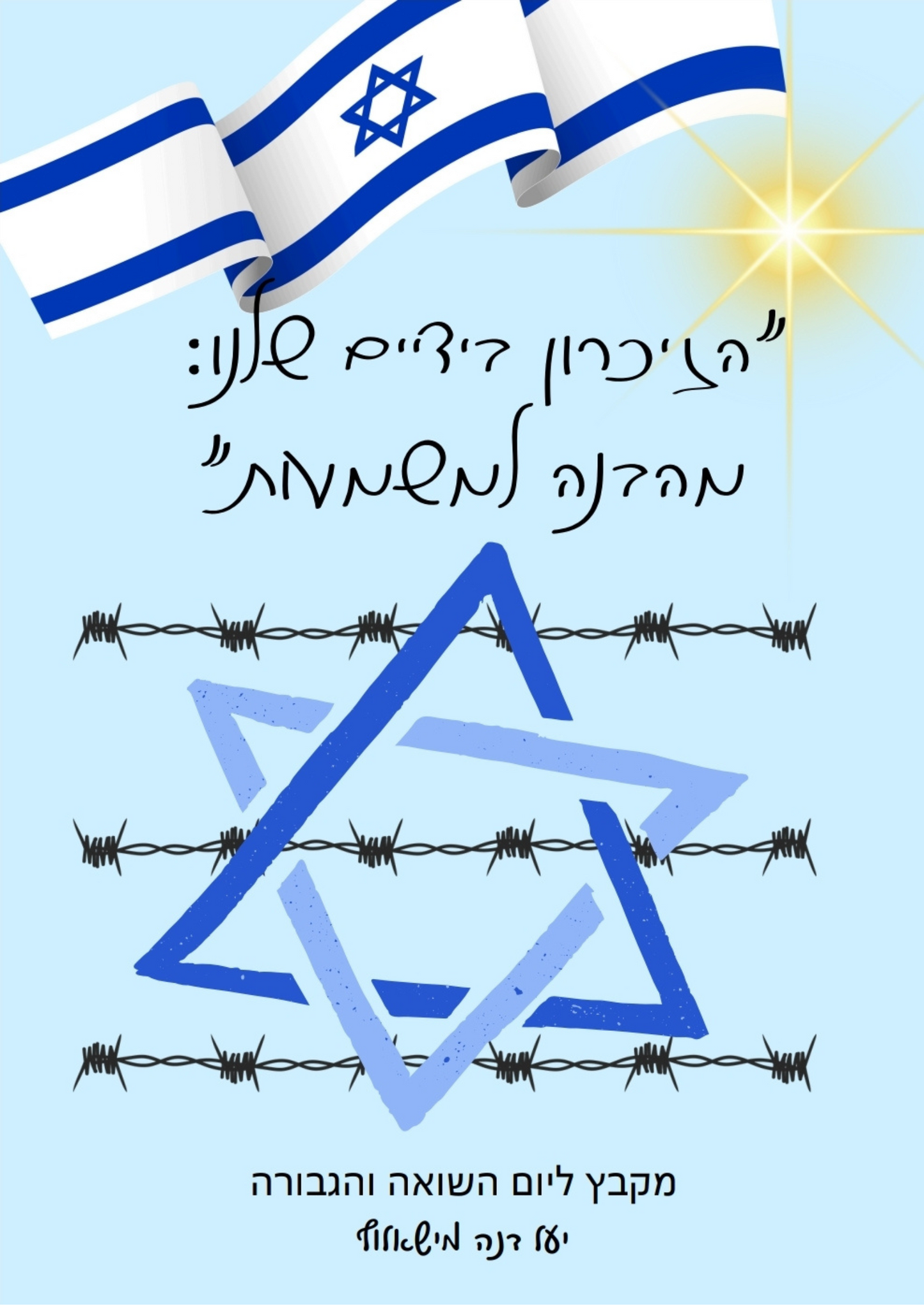 חוברת | הזיכרון בידיים שלנו