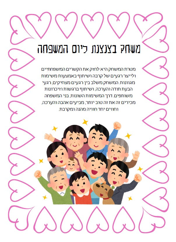 משחק בצנצנת ליום המשפחה