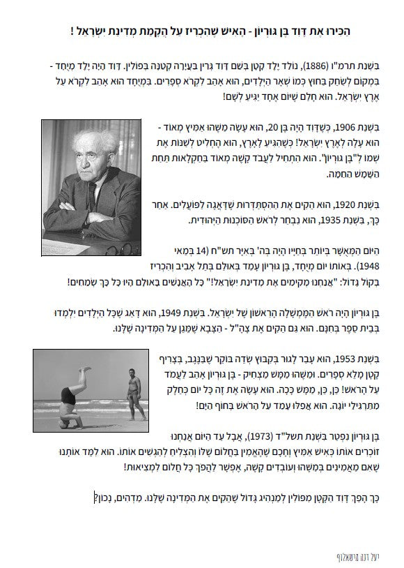 "הכירו את דוד בן גוריון"