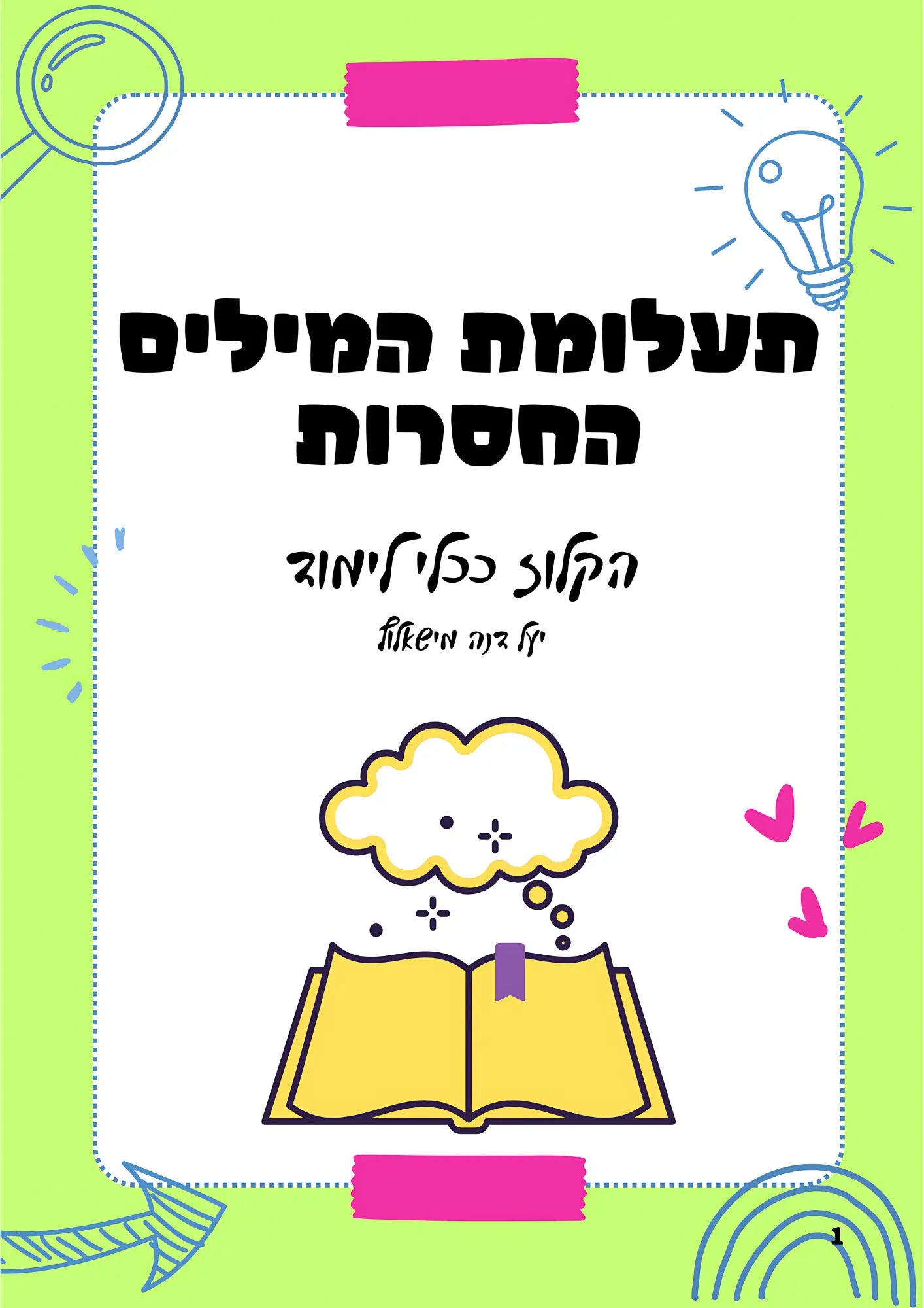 חוברת "תעלומת המילים החסרות" – לימוד הקלוז ככלי לפיתוח הבנת הנקרא לתלמידי ד'-ו'.