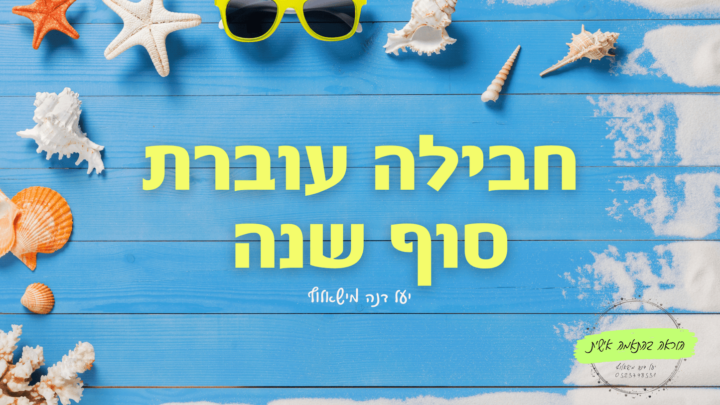חבילה עוברת דיגיטלית לסוף שנה - הוראה בהתאמה אישית
