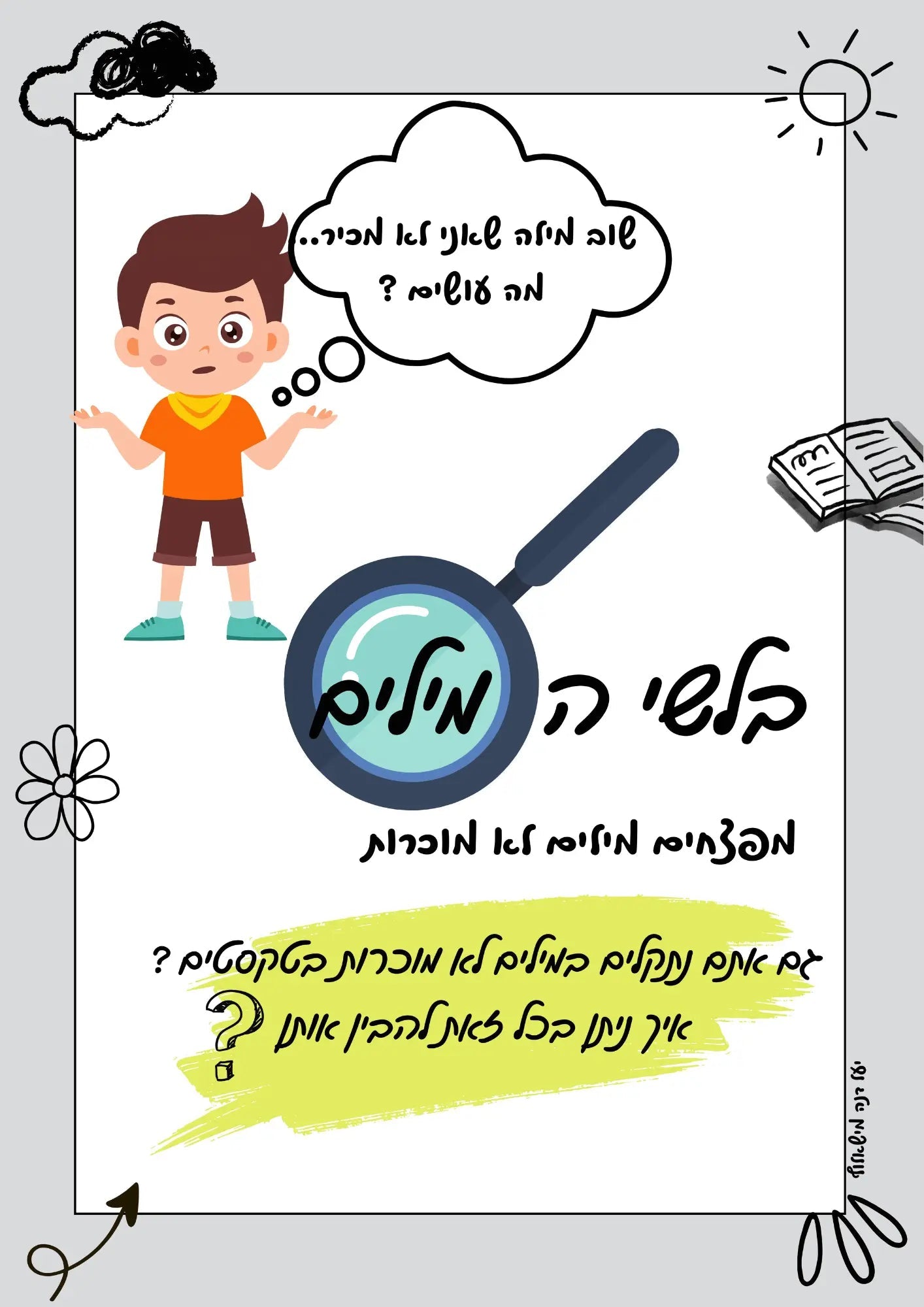 "בלשי המילים" - מילים לא מוכרות בטקסט ד - ה - הוראה בהתאמה אישית