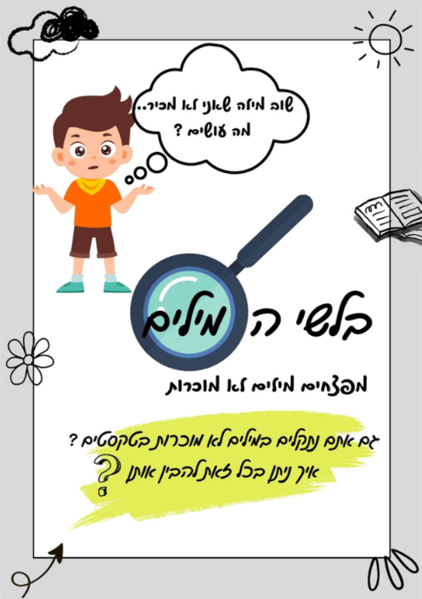 "בלשי המילים" - מילים לא מוכרות בטקסט ד - ה - הוראה בהתאמה אישית