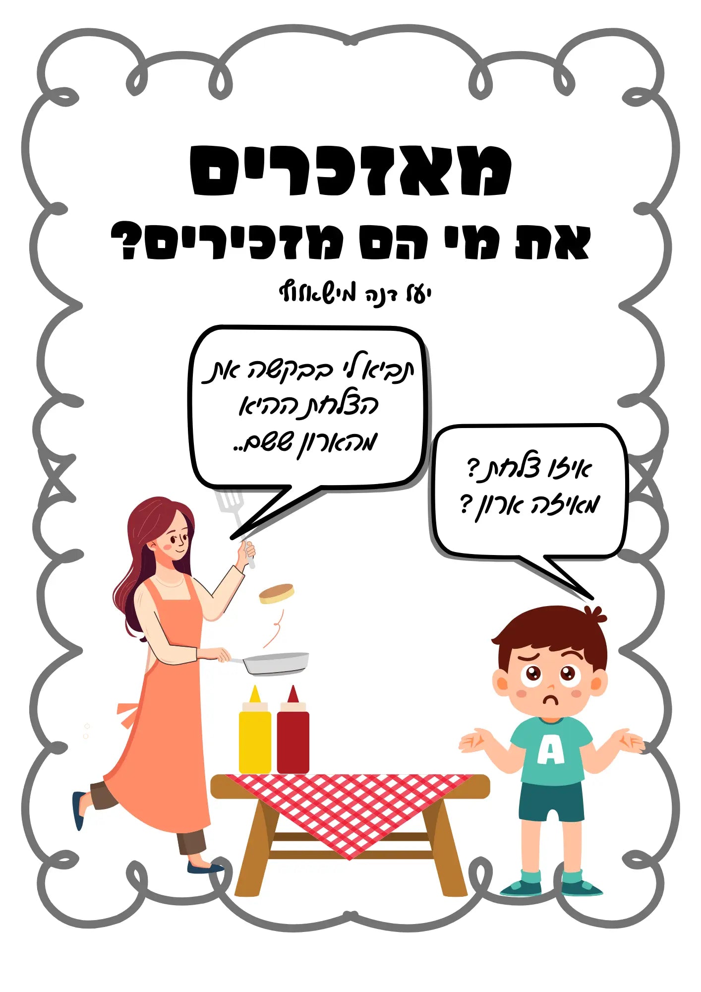 תרגול מאזכרים דפי עבודה