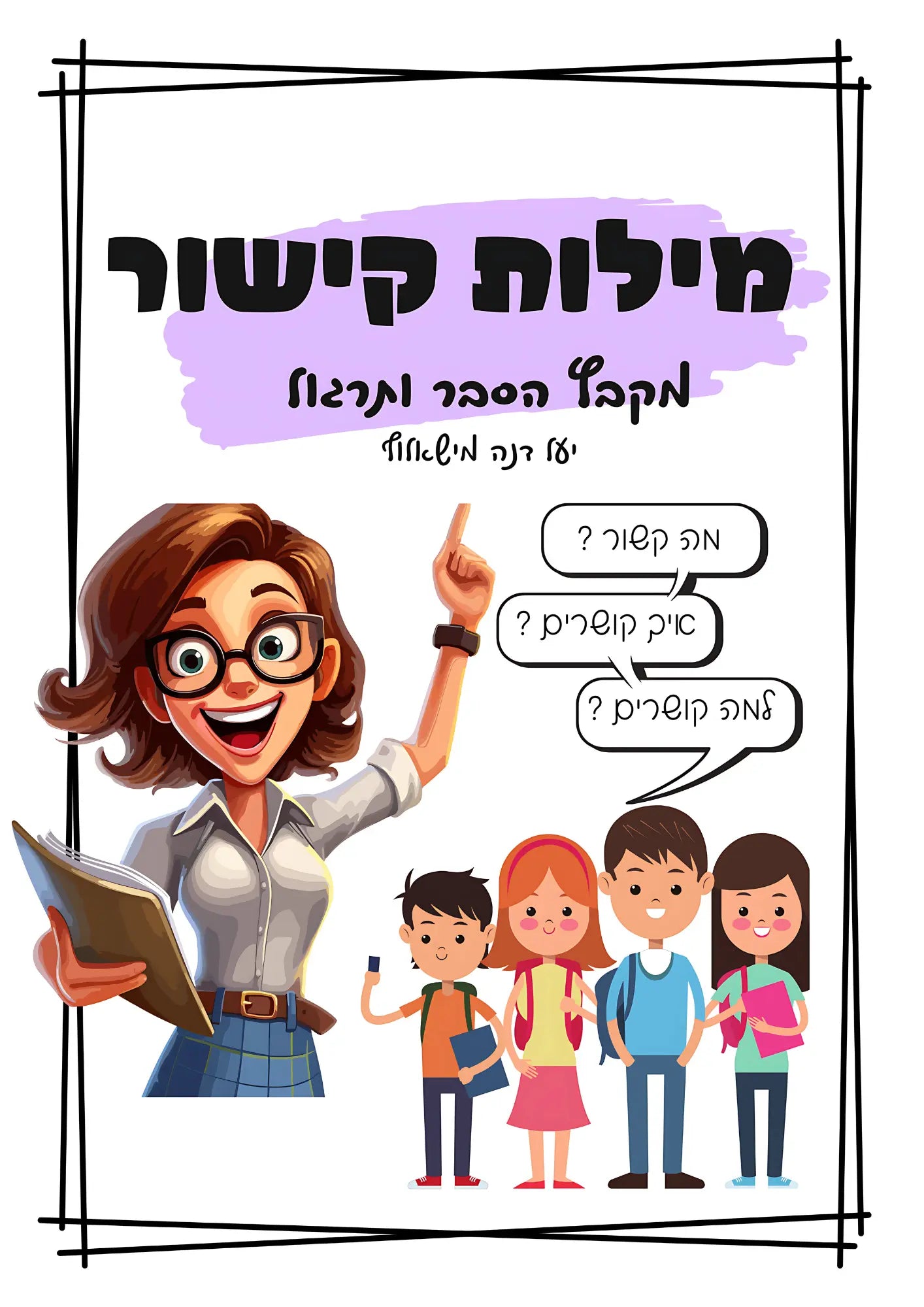 חוברת מילות קישור לתלמידי כיתות ד'-ה – תרגול פיתוח קישוריות והבעה בכתב