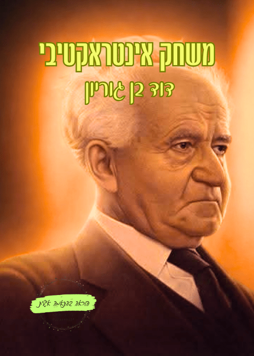 דוד בן גוריון - הוראה בהתאמה אישית