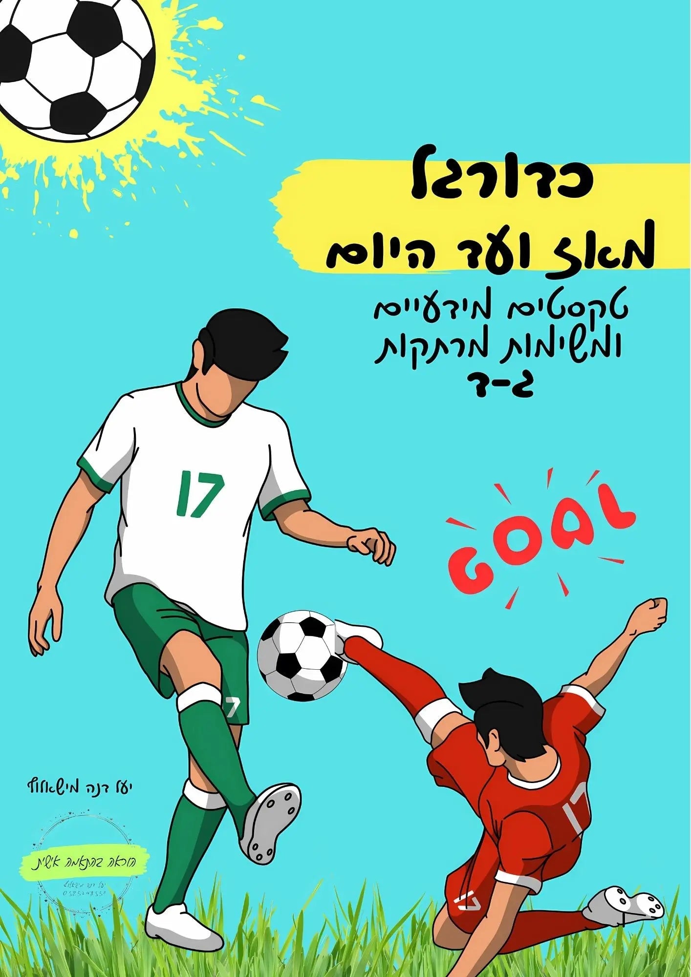 "כדורגל מאז ועד היום" טקסטים מידעיים ג - ד - הוראה בהתאמה אישית