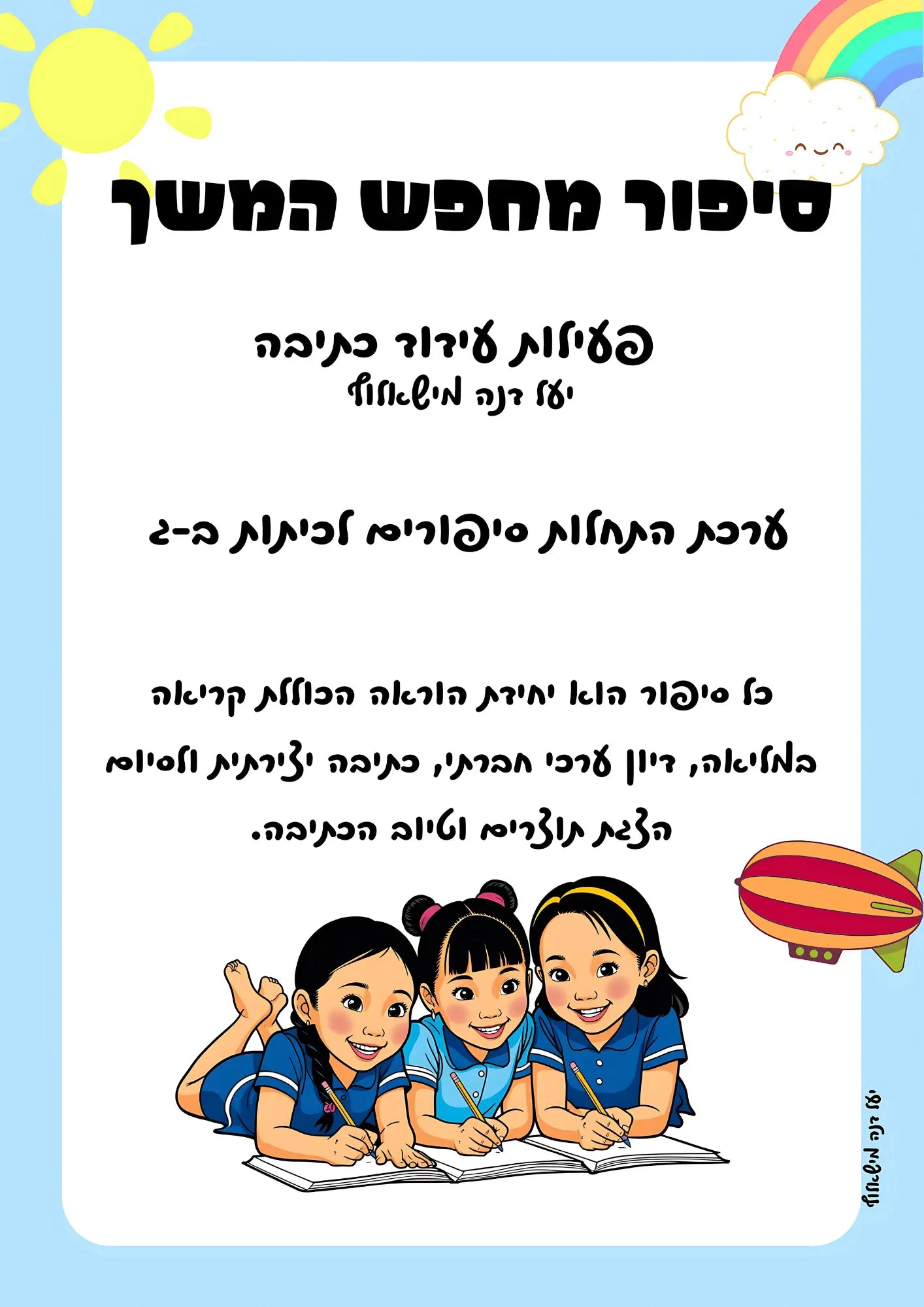 כתיבת סיפור משימות כתיבת המשך לסיפור לכיתה ג