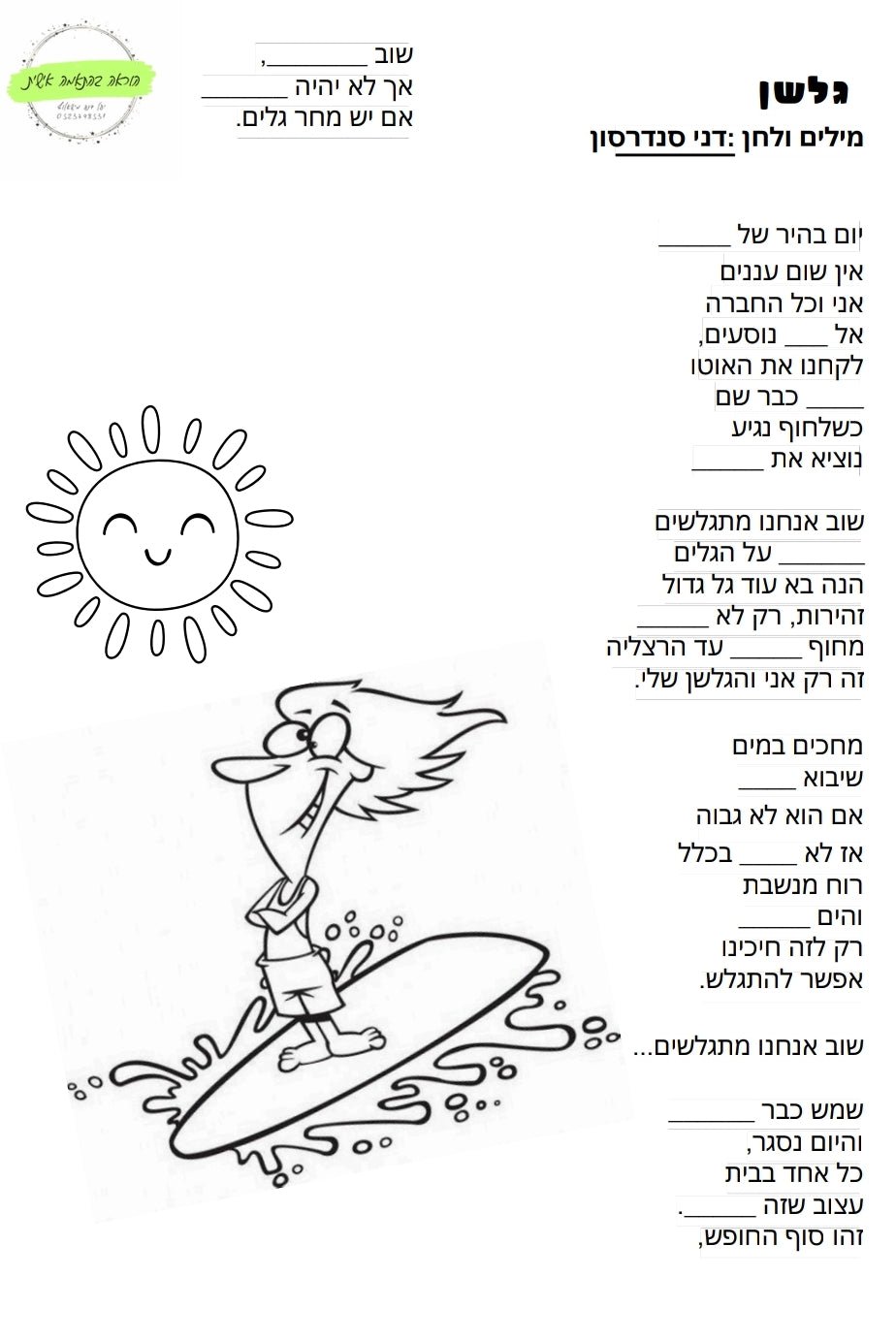 פעילות קיץ סביב השיר "גלשן" - הוראה בהתאמה אישית