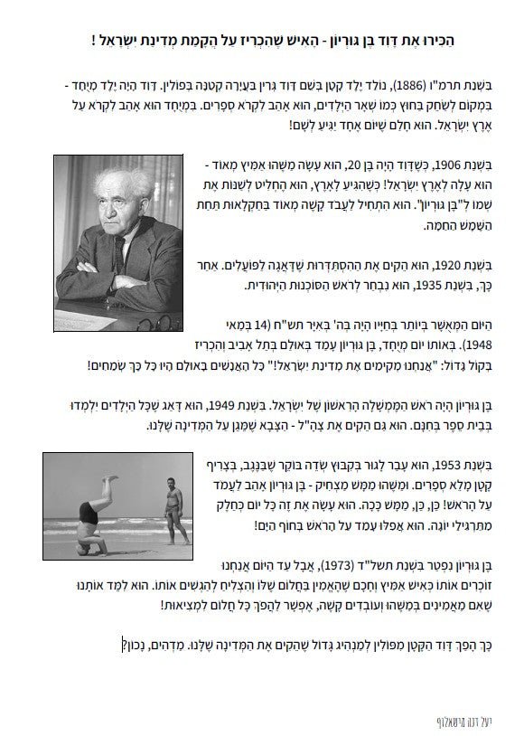 "הכירו את דוד בן גוריון" - הוראה בהתאמה אישית