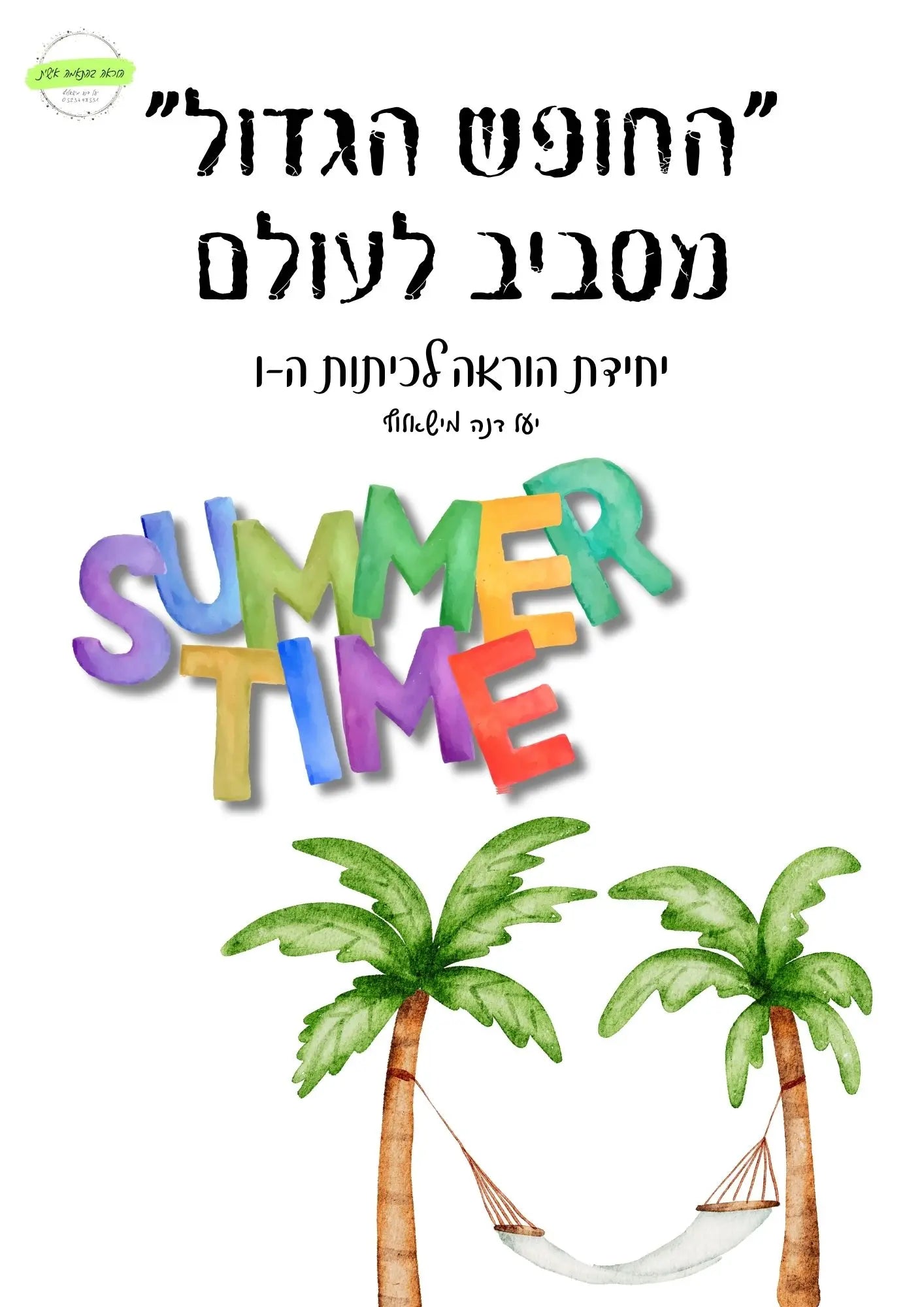 החופש הגדול – מסע מסביב לעולם! - הוראה בהתאמה אישית