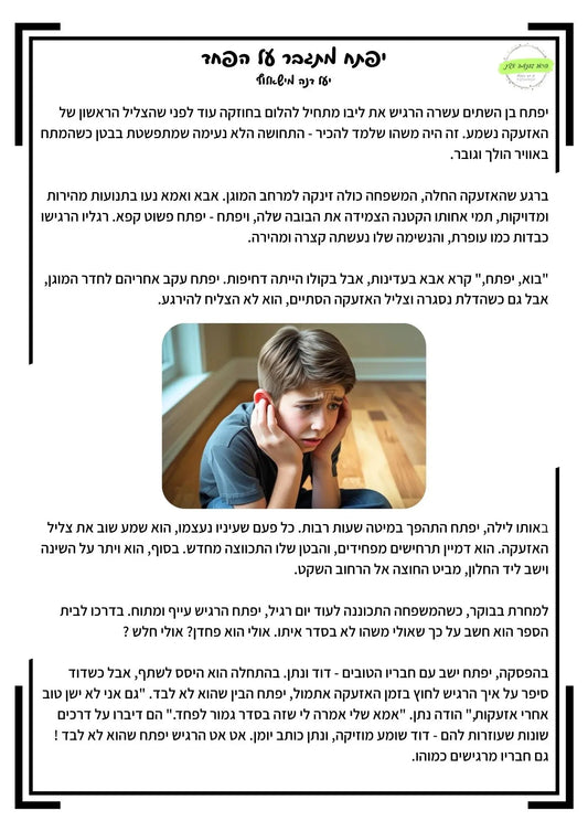 יפתח מתגבר על הפחד - הוראה בהתאמה אישית