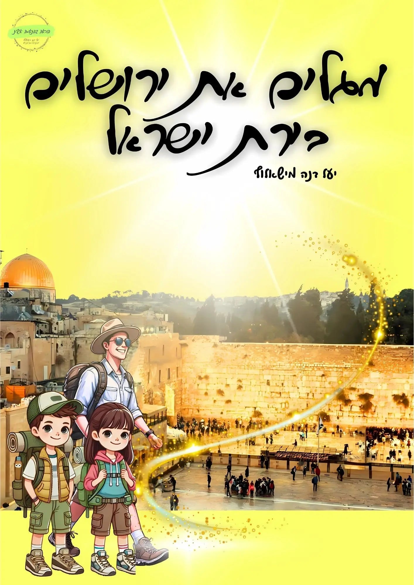 "ירושלים בירת ישראל" ד - ו - הוראה בהתאמה אישית
