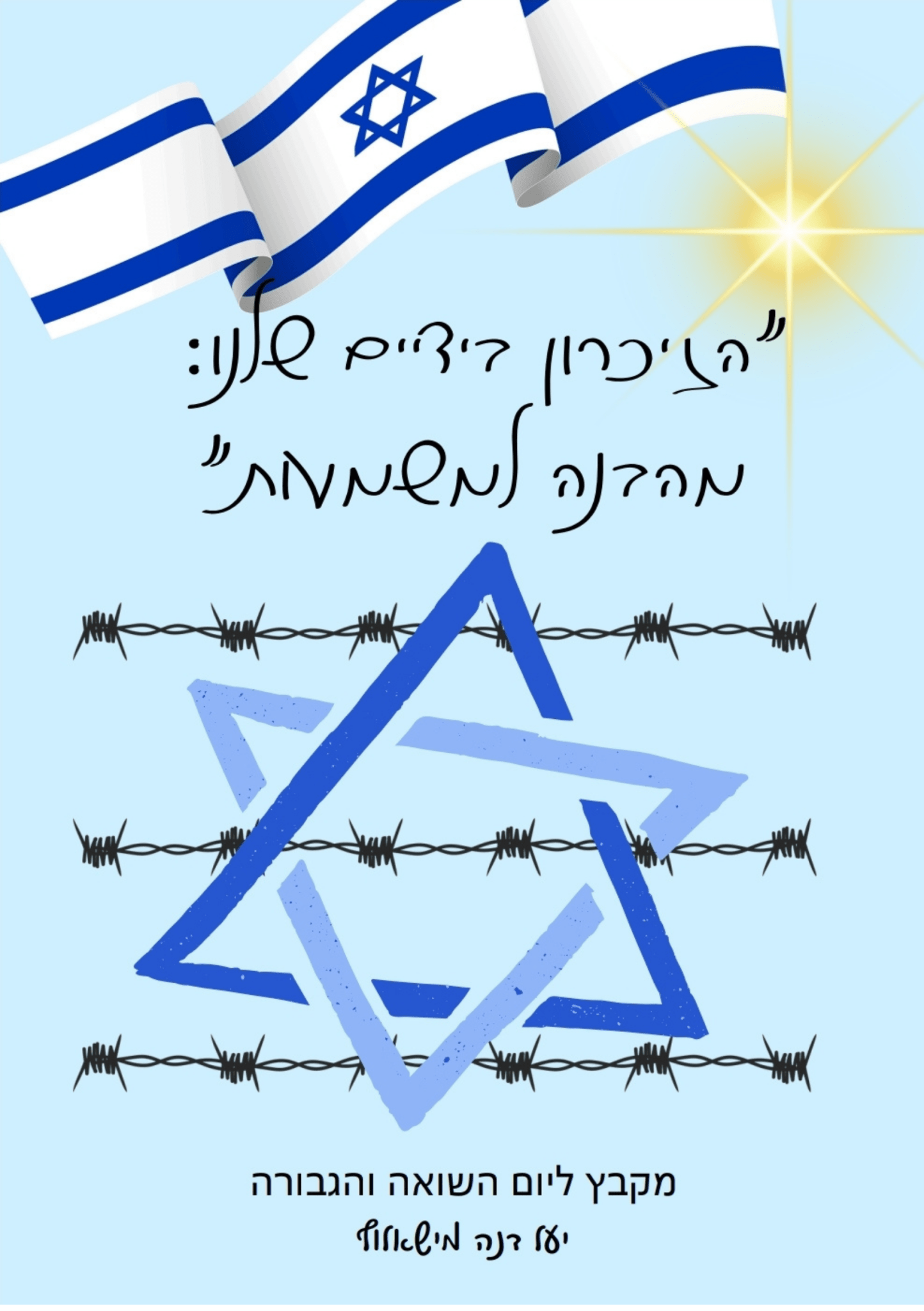 יום השואה - הוראה בהתאמה אישית