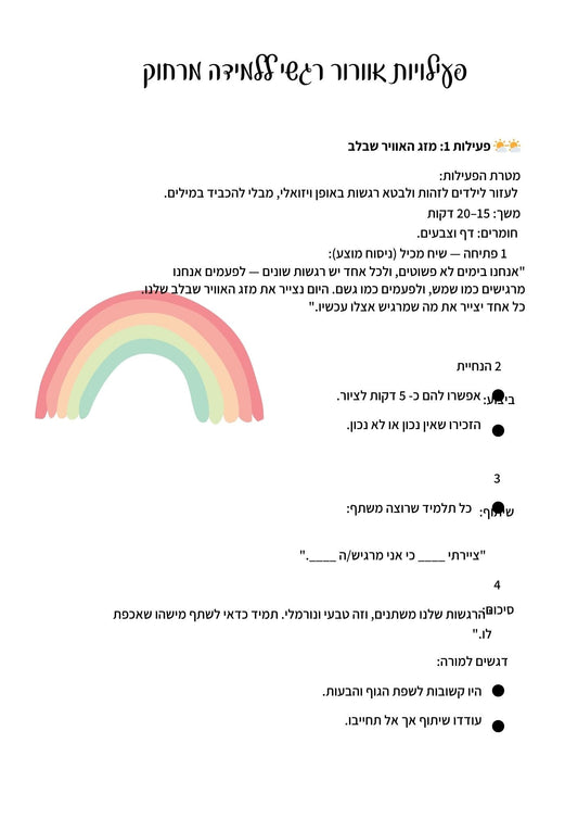 חיזוק חוסן ואוורור רגשות - הוראה בהתאמה אישית