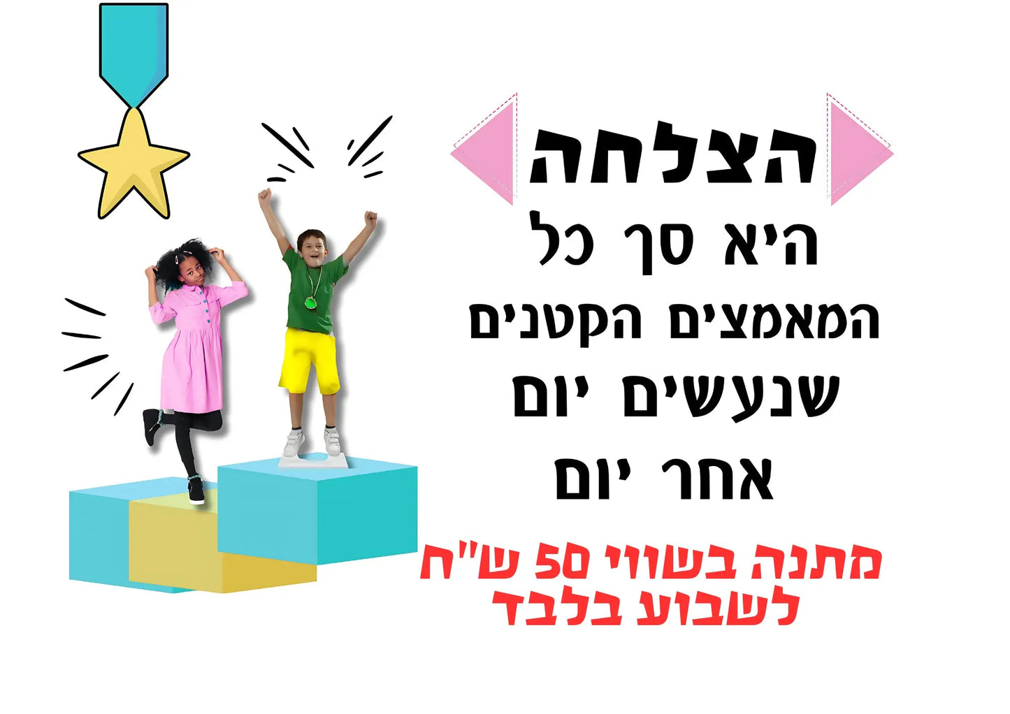 קיר כיתה - הצלחה - הוראה בהתאמה אישית