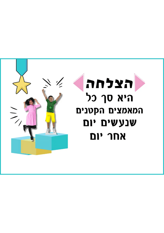 קיר מרכזי - "הצלחה היא" - הוראה בהתאמה אישית