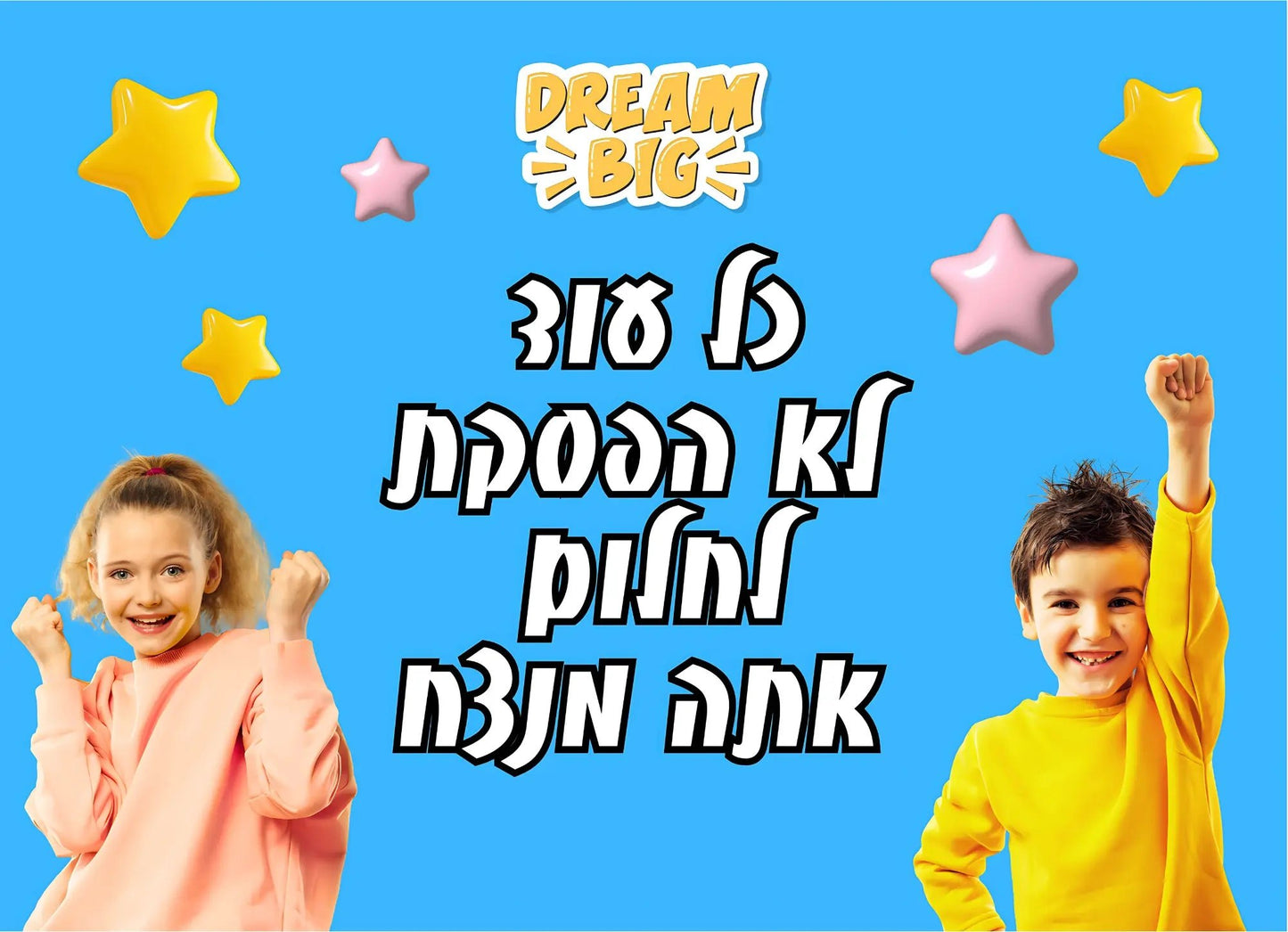 קיר מרכזי - "כל עוד לא הפסקת לחלום" - הוראה בהתאמה אישית