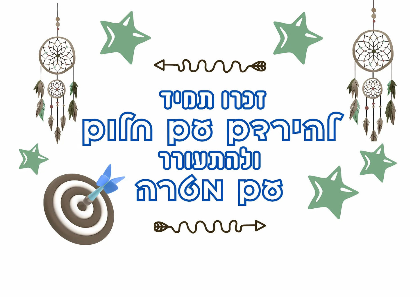 קיר מרכזי - "להתעורר עם מטרה" - הוראה בהתאמה אישית