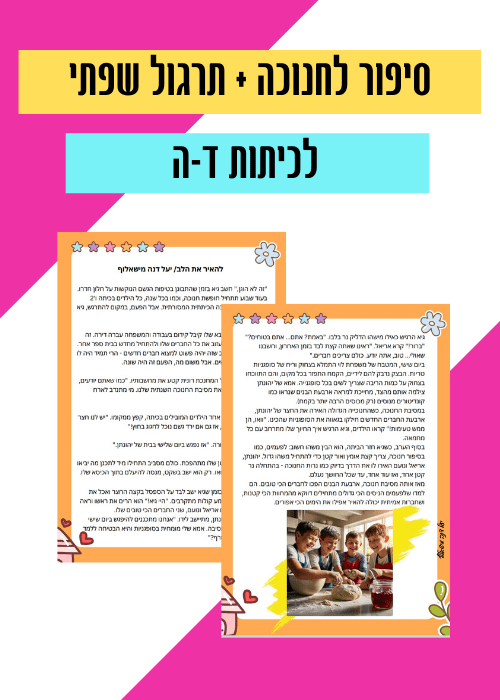 להאיר את הלב - הוראה בהתאמה אישית